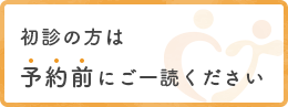 初診の方は、予約前にご一読ください