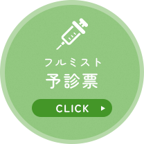 フルミスト予診票