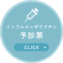 インフルエンザ予診票